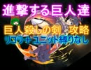 進撃する巨人達　☆３【救世主:巨人殺しの剣】