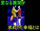 [実況]　取り戻した記憶にある本当の幸福　[カニと少女の幸福論]　Prat10