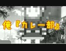 イケメン馬鹿のどとこい実況プレイ #3