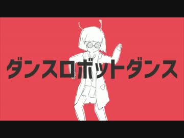 【ロボット男子】ダンスロボットダンス-男らしく歌ってみた-ver.けんぞ