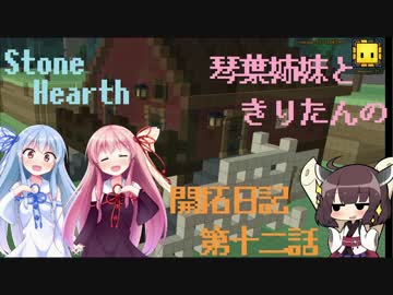 [VOICEROID実況]琴葉姉妹ときりたんの開拓日記 第十ニ話[Stone Hearth]