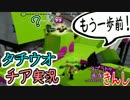 【スプラ画面きんし】画面きんしでタチウオのガチホコを実況してみた
