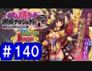 【ゆっくり実況】戦国乱世の覇者になる【御城プロジェクト:RE】part140【戦乱渦巻く錦帯橋】