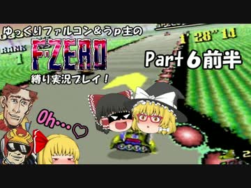 ゆっくりファルコン＆うｐ主のF-ZERO縛り実況！Part 6前半【ゆっくり実況】