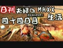 【日刊夫婦実況】噛み合わない2人のMHXX生活Part44(上位連続狩猟)