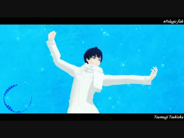 【MMDA3!】Pelagic fish 【月岡紬】