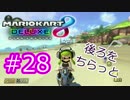 後ろをちらっと【MK8DX実況】#28
