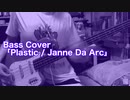 Bass Cover「Plastic / Janne Da Arc」結月ゆかり