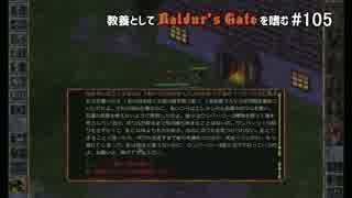 教養としてBaldur's Gateを嗜む #105