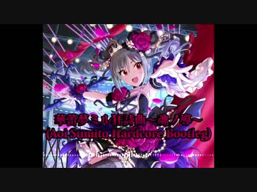 【デレマス】華蕾夢ミル狂詩曲～魂ノ導～ (Aoi Sumito Hardcore Bootleg)