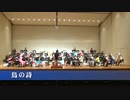 【吹奏楽】 AIR 鳥の詩 【演奏してみた】