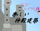 シュブ=ニグラス「様」の楽しい神殿建築！