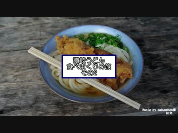 讃岐うどん食べまくりの旅02
