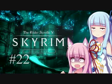 【Skyrim】琴葉姉妹とほのぼのスカイリム #22 【VOICEROID実況】