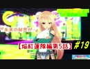 閃乱カグラ PBS  焔紅蓮隊編 第5話 【実況】  #19