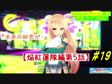 閃乱カグラ PBS  焔紅蓮隊編 第5話 【実況】  #19