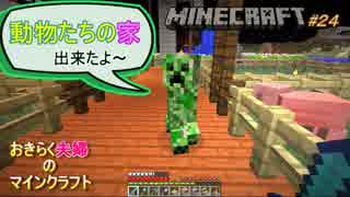 [おきらく夫婦のMinecraft#24]出来たよ！動物の(｀・∀・)ﾉ家ーイ！