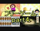 【実況】テンポよくフリーゲームをやりたいpart4