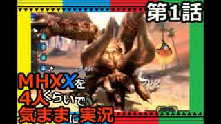 【第1話】MHXXを4人くらいで気ままに実況