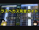 【ゆっくり】ラスベガス完全ガイド その3 ロス乗継で大トラブル編