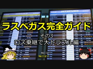 【ゆっくり】ラスベガス完全ガイド その3 ロス乗継で大トラブル編