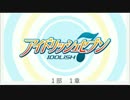 アイナナ 一部一章（誕生！ＩＤＯＲｉＳＨ７）