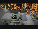 【Minecraft】生声実況！マイクラGreg5入れて実況訓練part187