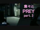 [東北きりたん実況]しゅくしゅくと実況するPrey　part3