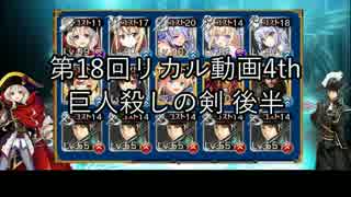 第18回リカル動画4th いきなり第二覚醒プリム出撃！リカルドの犠牲により