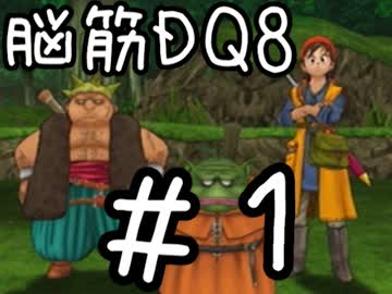 【初見実況】空と海と大地と脳筋と呪われし姫君【DQ8】　part1