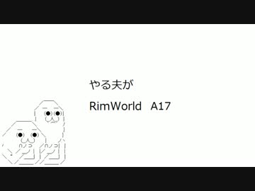 やる夫がRimWorld　A17 part1