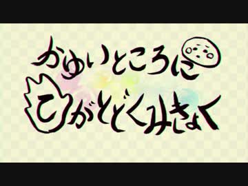 かゆいところにてがとどくみきょく