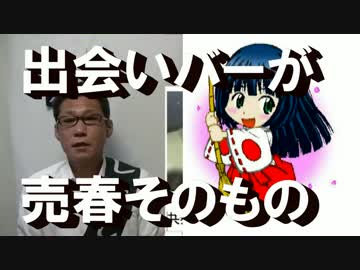 加計文書の前川が通ってた出会いバーが売春そのもの、しかも最低な部類
