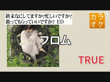 【ニコカラ・JOY】フロム / TRUE (full/off)