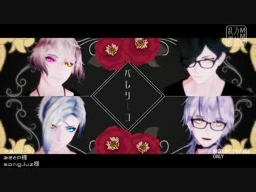 【MMD刀剣乱舞】- バレリーコ -【鶴鶯源氏/お着替え】
