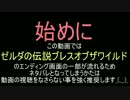 【BotWネタバレ】依頼を受けてふさわしくない格好でEDを迎えてみた