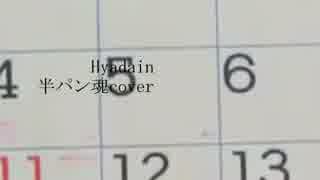 Hyadain-半パン魂cover / shion　