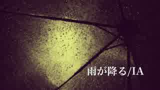 【IA】雨が降る【オリジナル】