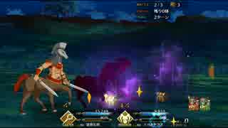 【FGO】ケンタウロス・ハント典位　３ターン周回するだけ
