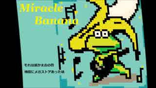 【重音テト】ミラクルバナナ【オリジナル曲】