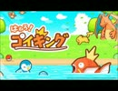 【実況】コイキングが主役!?のアプリがでたらしい…
