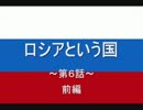 ロシアという国 第６話＆樺太・千島交換条約