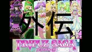 プリパラ プリパズサーガ 外伝 プリパズ ニコニコ動画