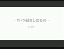 VIPの目指したもの