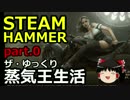 【STEAMHAMMER】ザ・ゆっくり蒸気王生活part.0