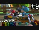 【マリオカート8DX】ハングオン最高伝説【実況】＃9