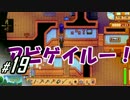 #19【SLG】月峰隆一のStardew Valley：そうだ、隠居しよう