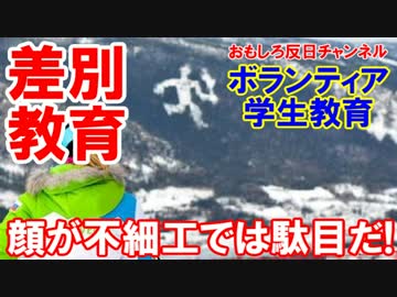 【韓国平昌五輪でバリバリ差別教育】 仕事ができても不細工では駄目だ！