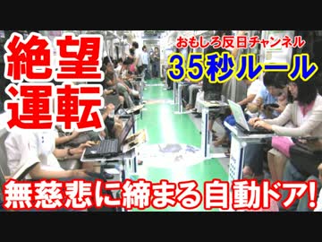 【安全無視の韓国自動運転】 ３５秒で無条件にドア閉じ事故続出！