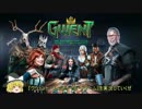 【GWENT】ぐだぐだグウェント【Part1】